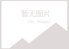 福安晓夏采矿有限公司